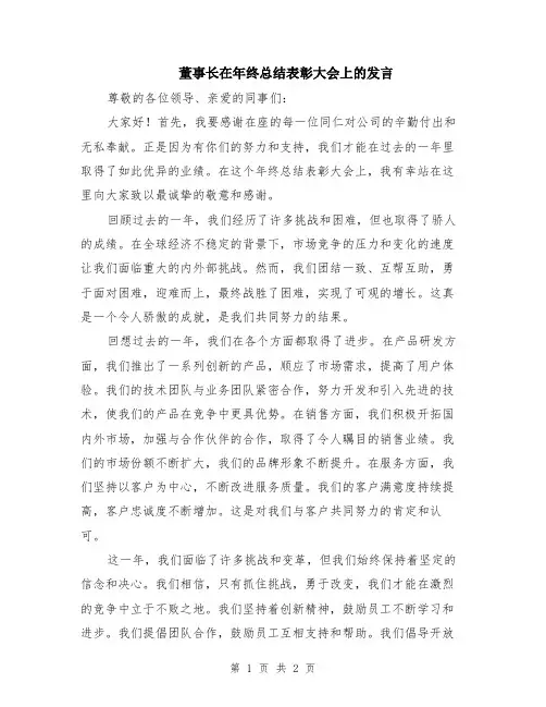 董事长在年终总结表彰大会上的发言