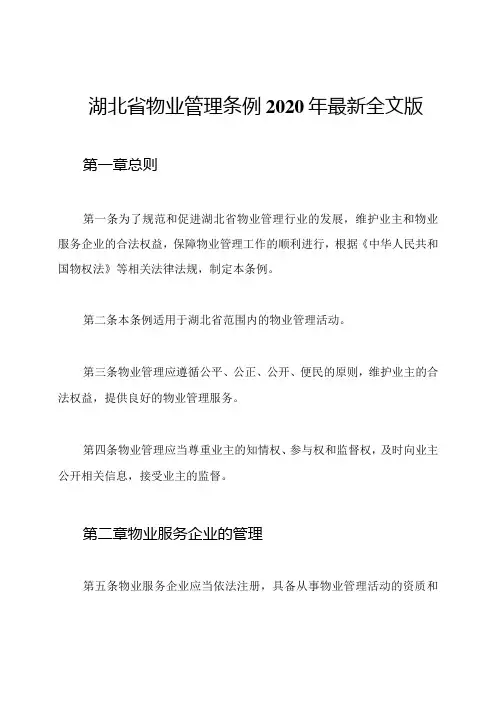湖北省物业管理条例年最新全文版