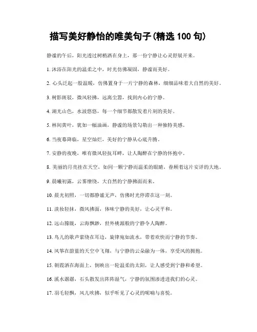 描写美好静怡的唯美句子(精选100句)