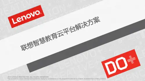 联想智慧教育云平台解决方案
