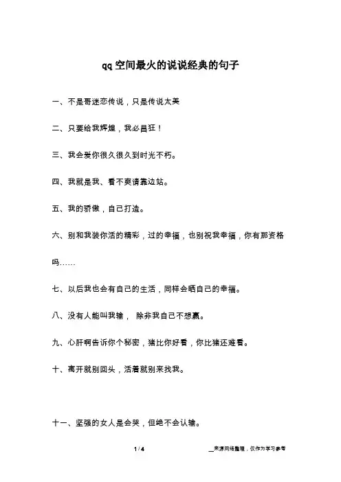 qq空间最火的说说经典的句子