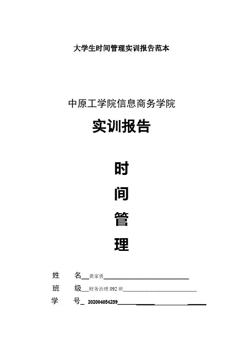 大学生时间管理实训报告范本