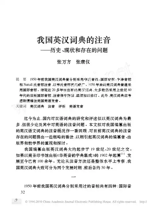 我国英汉词典的注音_历史_现状和存在的问题