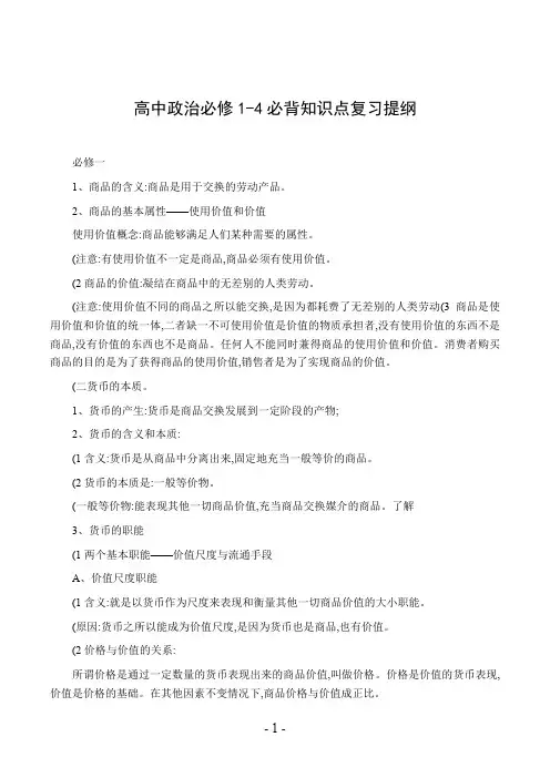 高中政治必修1-4必背知识点复习提纲
