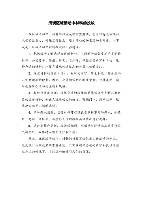 浅谈区域活动中材料的投放