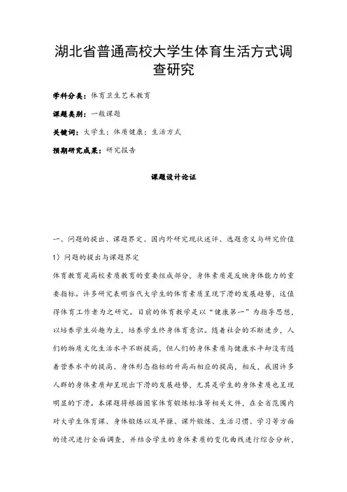 体育卫生艺术教育课题：湖北省普通高校大学生体育生活方式调查研究
