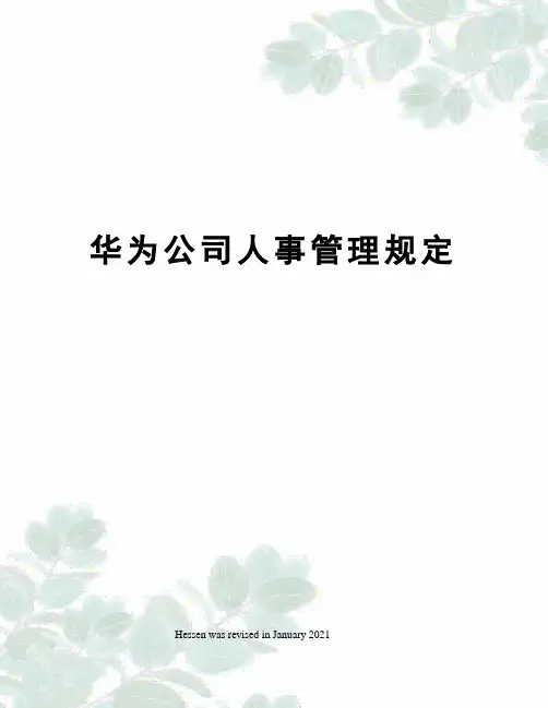华为公司人事管理规定