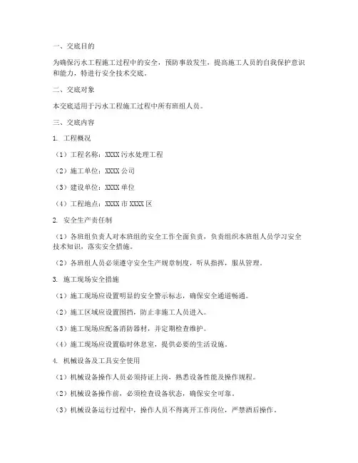 污水工程班组安全技术交底模板