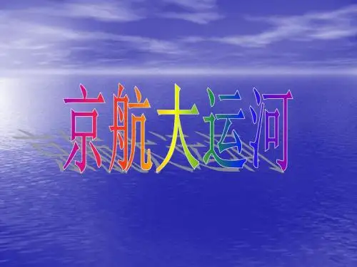 京杭大运河.ppt11111