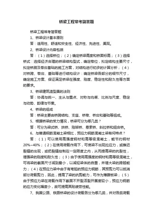 桥梁工程常考简答题