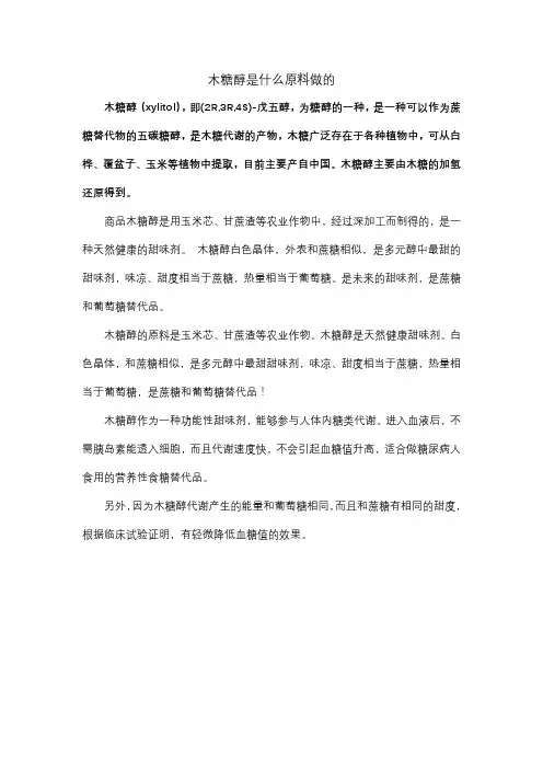 木糖醇是什么原料做的