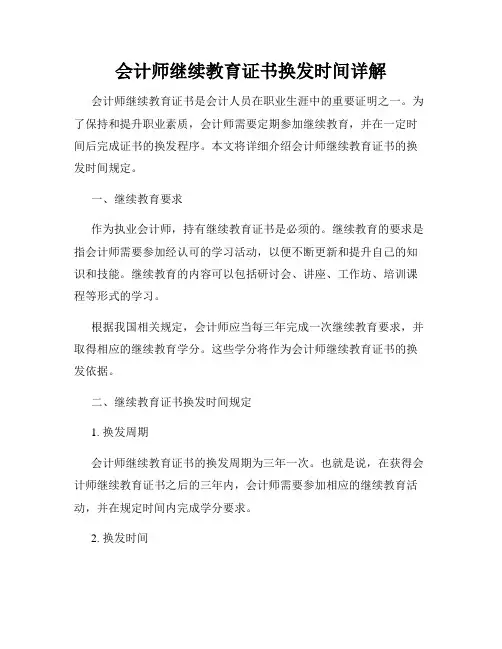 会计师继续教育证书换发时间详解