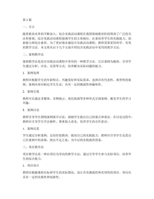 综合实践采用的教学方法(3篇)