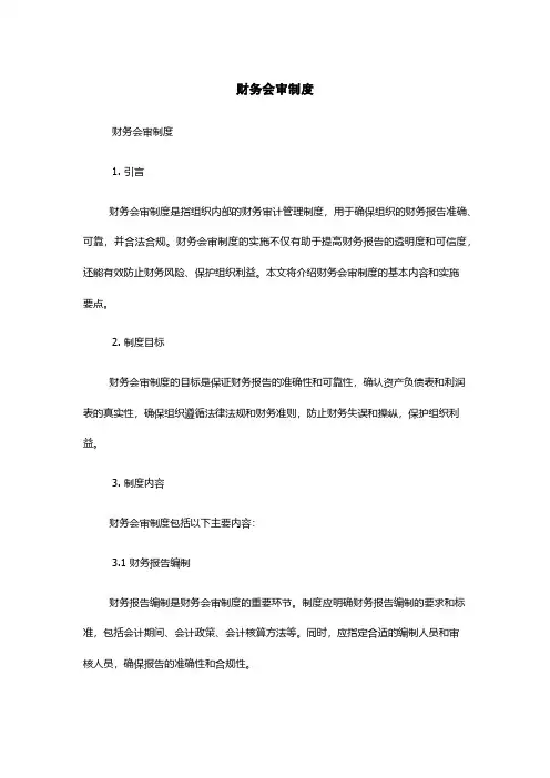 财务会审制度