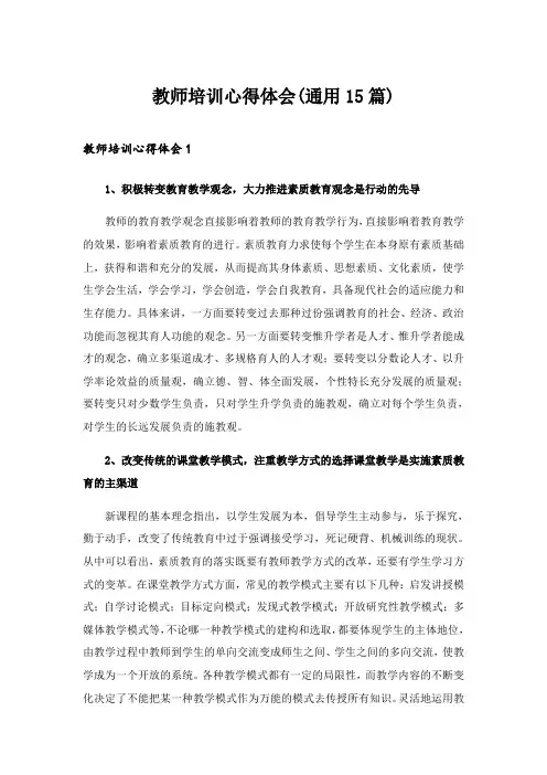 2024年教师培训心得体会(通用15篇)_5