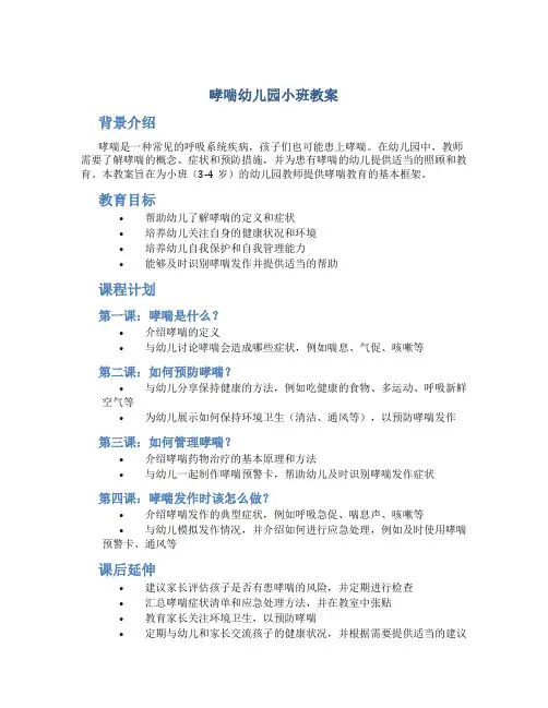 哮喘幼儿园小班教案