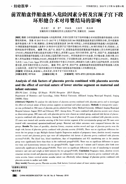 前置胎盘伴胎盘植入危险因素分析及宫颈子宫下段环形缝合术对母婴结局的影响