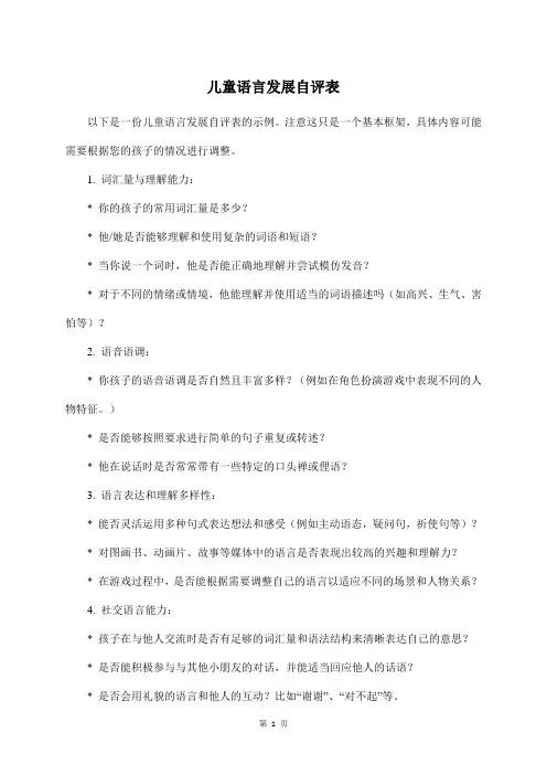 儿童语言发展自评表