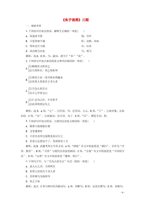 2019_2020学年高中语文第七单元天理人欲经典原文朱子语类三则练习含解析新人教版选修