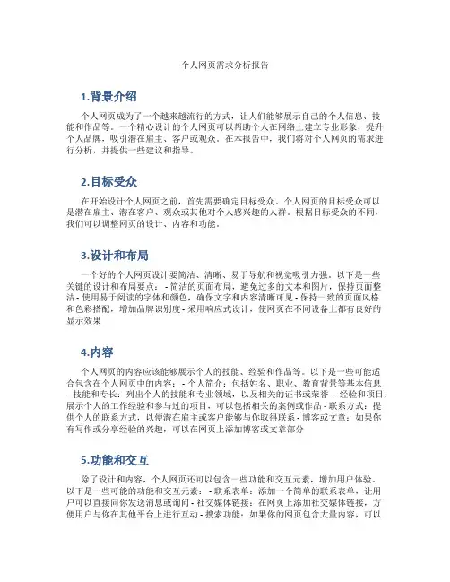 个人网页需求分析报告