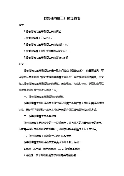 怪兽仙境魔王升级经验表