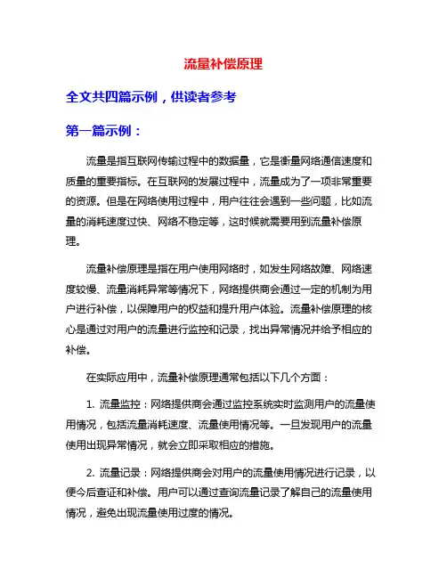 流量补偿原理