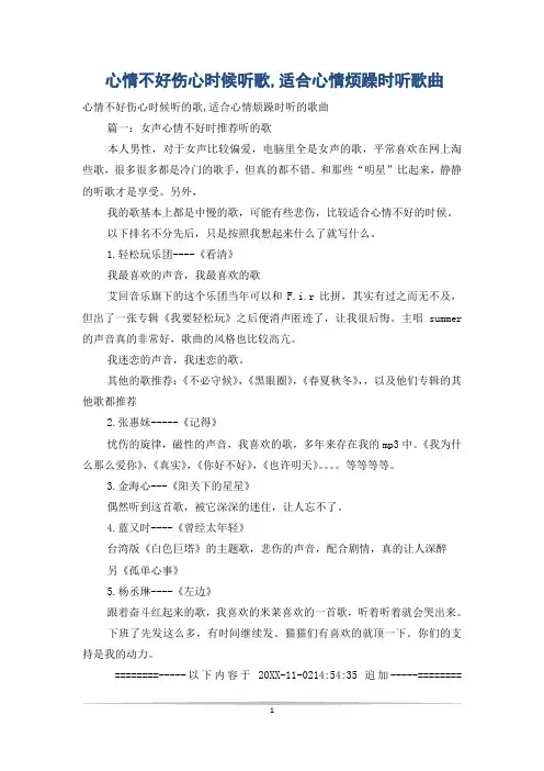 心情不好伤心时候听歌,适合心情烦躁时听歌曲