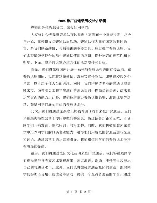 2024推广普通话周校长讲话稿
