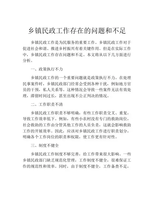 乡镇民政工作存在的问题和不足