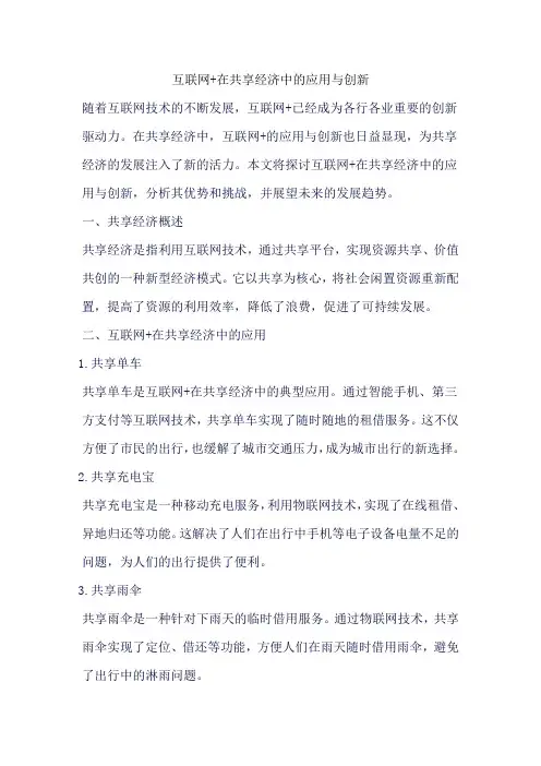 互联网+在共享经济中的应用与创新
