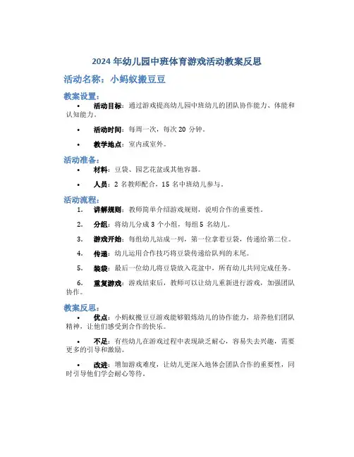 2024年幼儿园中班体育游戏活动教案教案反思《小蚂蚁搬豆豆》