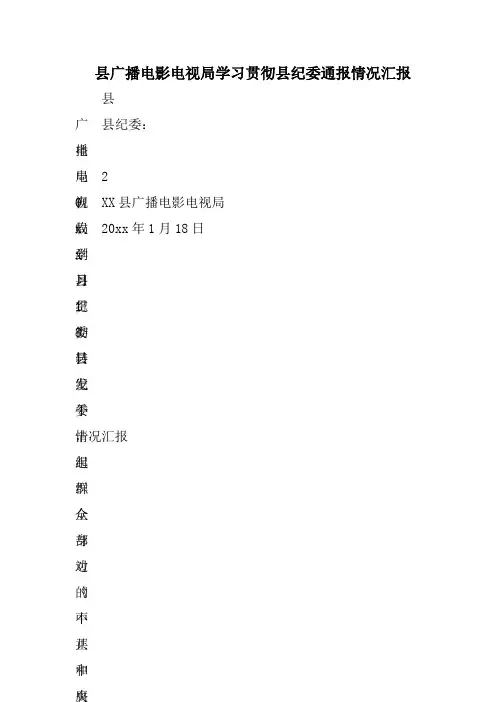 县广播电影电视局学习贯彻县纪委通报情况汇报