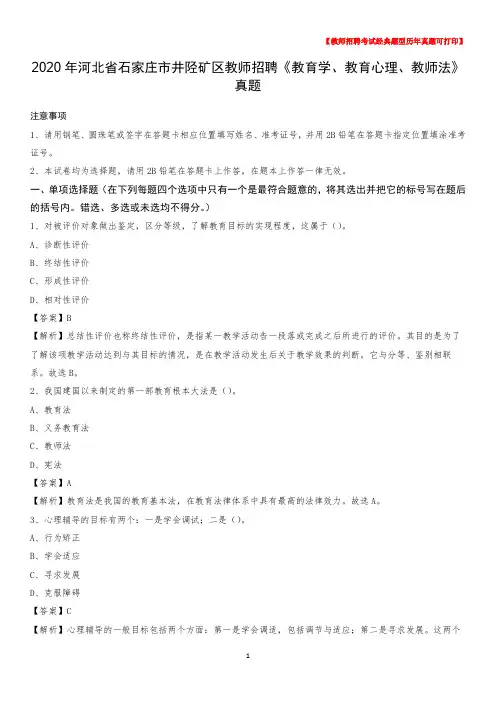 2020年河北省石家庄市井陉矿区教师招聘《教育学、教育心理、教师法》真题