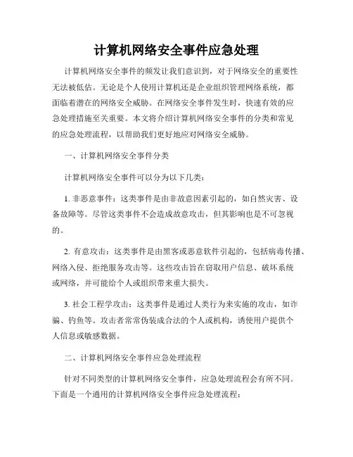 计算机网络安全事件应急处理