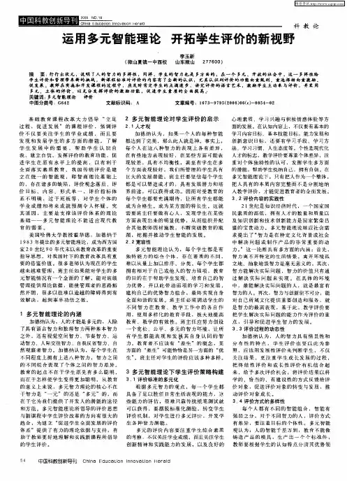 运用多元智能理论  开拓学生评价的新视野