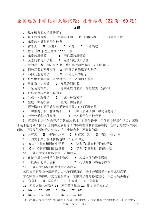 全国地区中学化学竞赛试题：原子结构(22页160题)