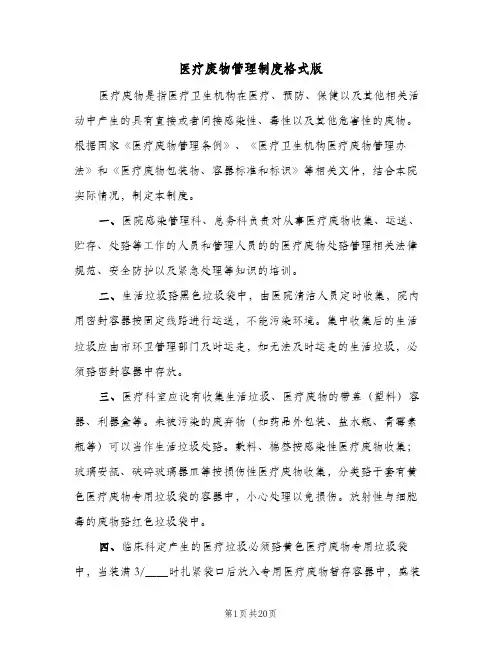 医疗废物管理制度格式版(四篇)