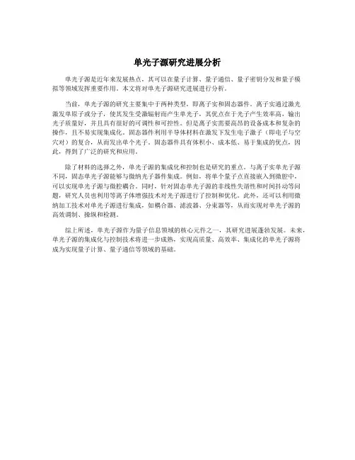 单光子源研究进展分析