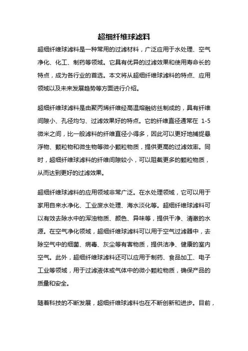 超细纤维球滤料