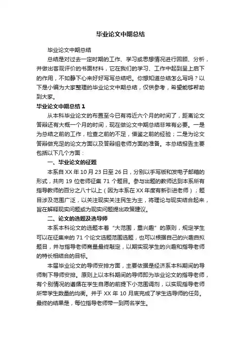 毕业论文中期总结