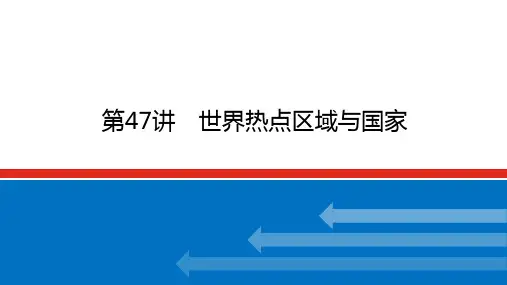 2022-2023学年高考地理二轮复习课件 湘教版(2019) 第47讲 世界热点区域与国家