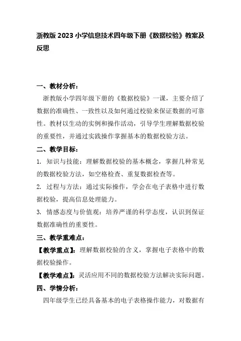 浙教版2023小学信息技术四年级下册《数据校验》教案及反思