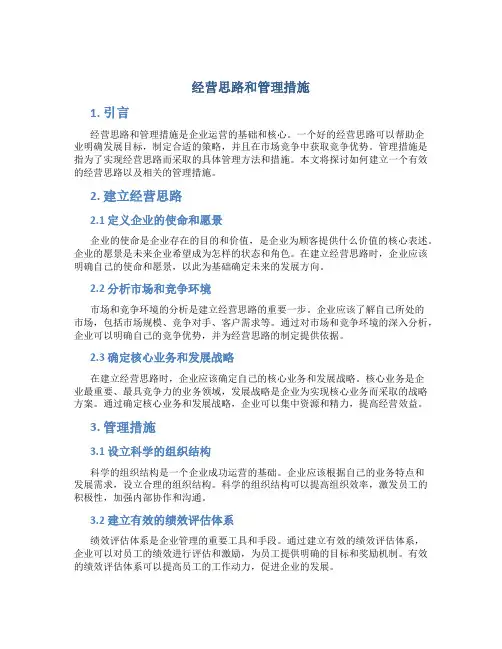 经营思路和管理措施