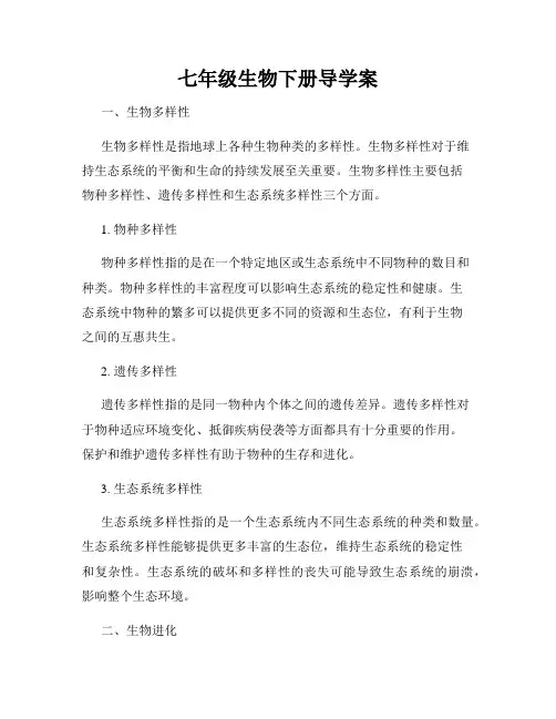 七年级生物下册导学案