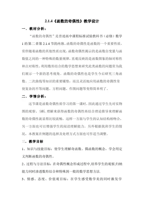 人教新课标高中数学B版必修1《2.1.4 函数的奇偶性》教学设计