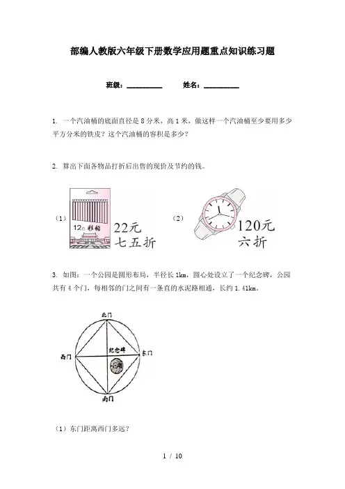 部编人教版六年级下册数学应用题重点知识练习题