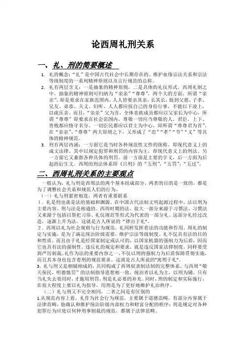 中国法制史——论西周礼刑关系