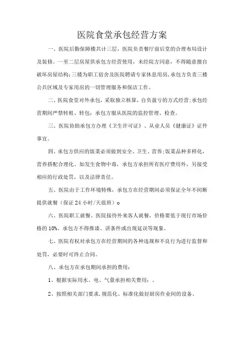 医院食堂承包经营方案