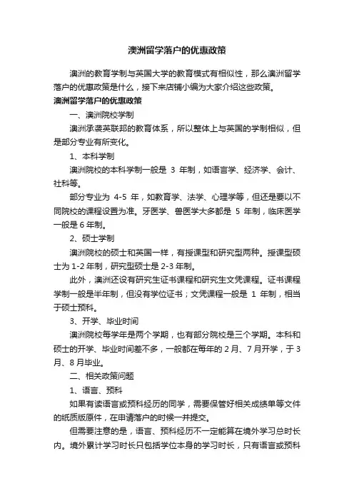澳洲留学落户的优惠政策