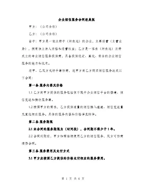 企业短信服务合同经典版(二篇)